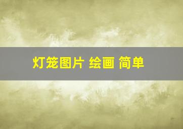 灯笼图片 绘画 简单